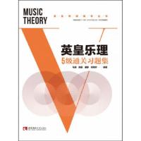 正版新书]英皇乐理5级通关习题集马涛[等]编著9787569702972