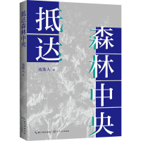 正版新书]抵达森林中央废斯人 著9787570237340