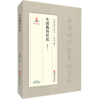 正版新书]生活教育社史徐莹晖9787569702651