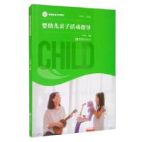 正版新书]婴幼儿亲子活动指导于冬青 严仲连9787569708110