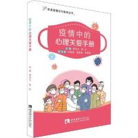 正版新书]疫情中的心理关爱手册编者:黄泽文//陈红|责编:雷兮//