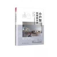 正版新书]小户型空间放大术东贩编辑部 编著9787571301170