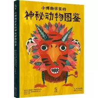 正版新书]小博物学家的神秘动物图鉴(俄罗斯)叶卡捷琳娜·斯捷潘