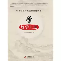 正版新书]中小学生传统美德教育读本:学·好学上进传统美德教育