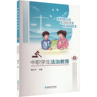 正版新书]中职学生法治教育 下周安平 编9787569720846