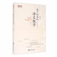 正版新书]基于标准的语文教学林荣凑著9787569700800