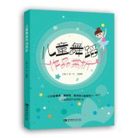 正版新书]儿童舞蹈作品赏析胡伟武巍峰9787569710694
