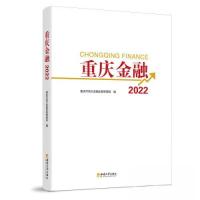 正版新书]重庆金融:2022:2022重庆市金融发展服务中心9787569716