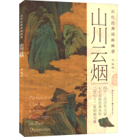 正版新书]历代经典国画画谱·山川云烟周巍 编9787571219130