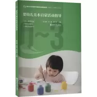 正版新书]婴幼儿美术启蒙活动指导陈崇刚,唐倩,张玉坤 编9787569