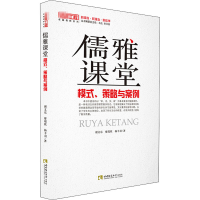 正版新书]儒雅课堂 模式、策略与案例谢文东,廖瑞欣,杨丰羽 著97
