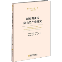 正版新书]新时期重庆成长型产业研究吴家农 等9787569711585