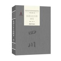 正版新书]抗战大后方的四川陈廷湘徐学初9787569711424