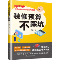 正版新书]装修预算不踩坑 装修不再是无底洞阿进;凤凰空间 出品