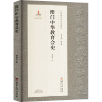 正版新书]澳门中华教育会史刘羡冰 著9787569723342