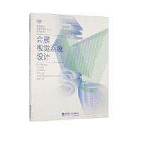 正版新书]会展视觉系统设计宗诚9787569719673