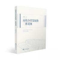 正版新书]高校分类发展的三维透视葛信勇9787569709711