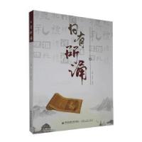 正版新书]日有所诵 9787569316483姜正炎,吴晓彩主编9787569316