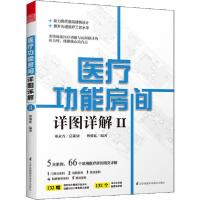正版新书]医疗功能房间详图详解 2傅馨延9787571310684
