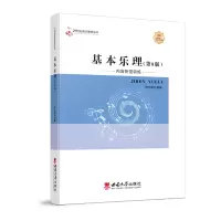 正版新书]基本乐理(第8版)/贾方爵贾方爵9787569714319