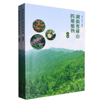 正版新书]湖南雪峰山药用植物(全2册)刘光华,廖晓敏 编978756972