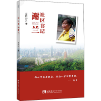 正版新书]社区书记谢兰赵域舒9787569708509