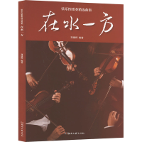 正版新书]在水一方 弦乐四重奏精选曲集刘建辉9787572610974