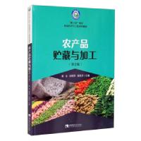 正版新书]农产品贮藏与加工董全,闵燕萍,曾凯芳 编9787569709988