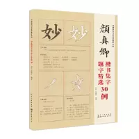 正版新书]中国历代书法名家题字精选-颜真卿题字精选30例龚莹,