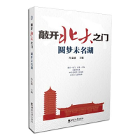 正版新书]敲开北大之门·开启博雅人生冯支越9787569706819