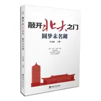 正版新书]敲开北大之门·开启博雅人生冯支越9787569706819