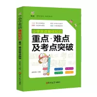 正版新书]小学英语基础知识重点难点及考点突破田晓明9787569281