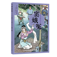 正版新书]窦娥冤[元]关汉卿 著 王维澄 编 孟庆江 绘97875702295