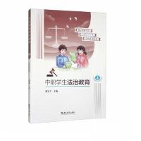 正版新书]中职学生法治教育 上周安平9787569720839