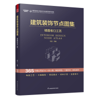 正版新书]建筑装饰节点图集 墙面收口工艺刘正;凤凰空间 出品97