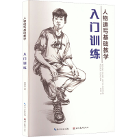 正版新书]人物速写基础训练-入门训练景安平 著9787571215262