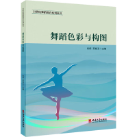 正版新书]舞蹈色彩与构图肖伟9787569717105