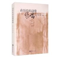 正版新书]在历史的边缘歌唱雷建军,李莹,彭瑾编著978756970301