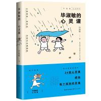 正版新书]毕淑敏的心灵课(毕淑敏“心灵四书”系列)毕淑敏 著9