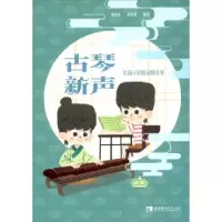 正版新书]古琴新声刘竞希,黄小戎 著9787569707847