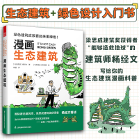 正版新书]漫画生态建筑(马来)杨经文 著 高慧 译 (马来)梁贤德