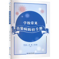 正版新书]学校常见传染病防控手册梁亮亮,张瞻,代生海 编9787569