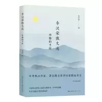 正版新书]李汉荣散文选:外婆的手纹李汉荣 著9787570220205