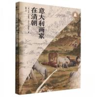 正版新书]意大利画家在清朝未知9787571216504