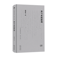 正版新书]黑与灰的排列/范丹花 著范丹花著9787570234660