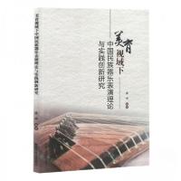 正版新书]美育视域下中国民族器乐表演理论与实践创新研究庞卓