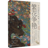 正版新书]历代经典国画画谱·繁花争艳陈含章 编9787571218805
