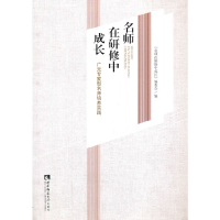 正版新书]名师在研修中成长《名师在研修中成长》编委会97875697