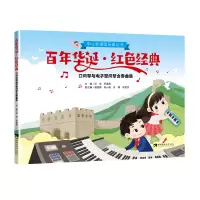 正版新书]百年华诞红色经典(口风琴与电子管风琴合奏曲集)/中小