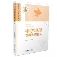 正版新书]中学地理学科全息育人朱福荣9787569716771